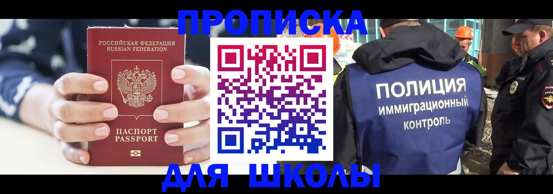 прописка для школы в Адыгее